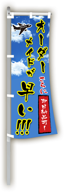 札幌一 のぼり旗スピード納品 北海道なら即日納品可能で送料無料 激安のぼりの事なら 札幌のぼり旗プリントセンター